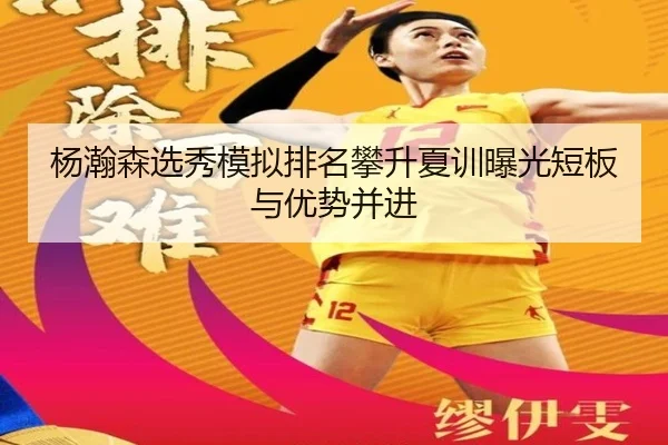杨瀚森选秀模拟排名攀升夏训曝光短板与优势并进