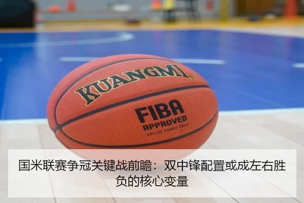 国米联赛争冠关键战前瞻：双中锋配置或成左右胜负的核心变量